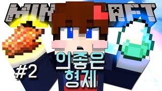 우정컨텐츠 [ 의좋은형제 #2 ] 감동적인 선물..♥ 마인크래프트 Minecraft