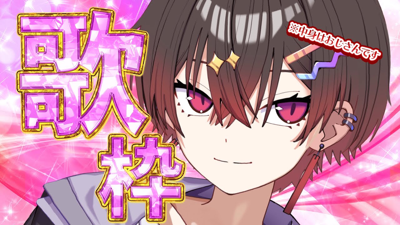 歌枠】B