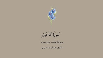 سورة الماعون برواية خلف عن حمزة  || القارئ : عبدالرشيد صوفي .