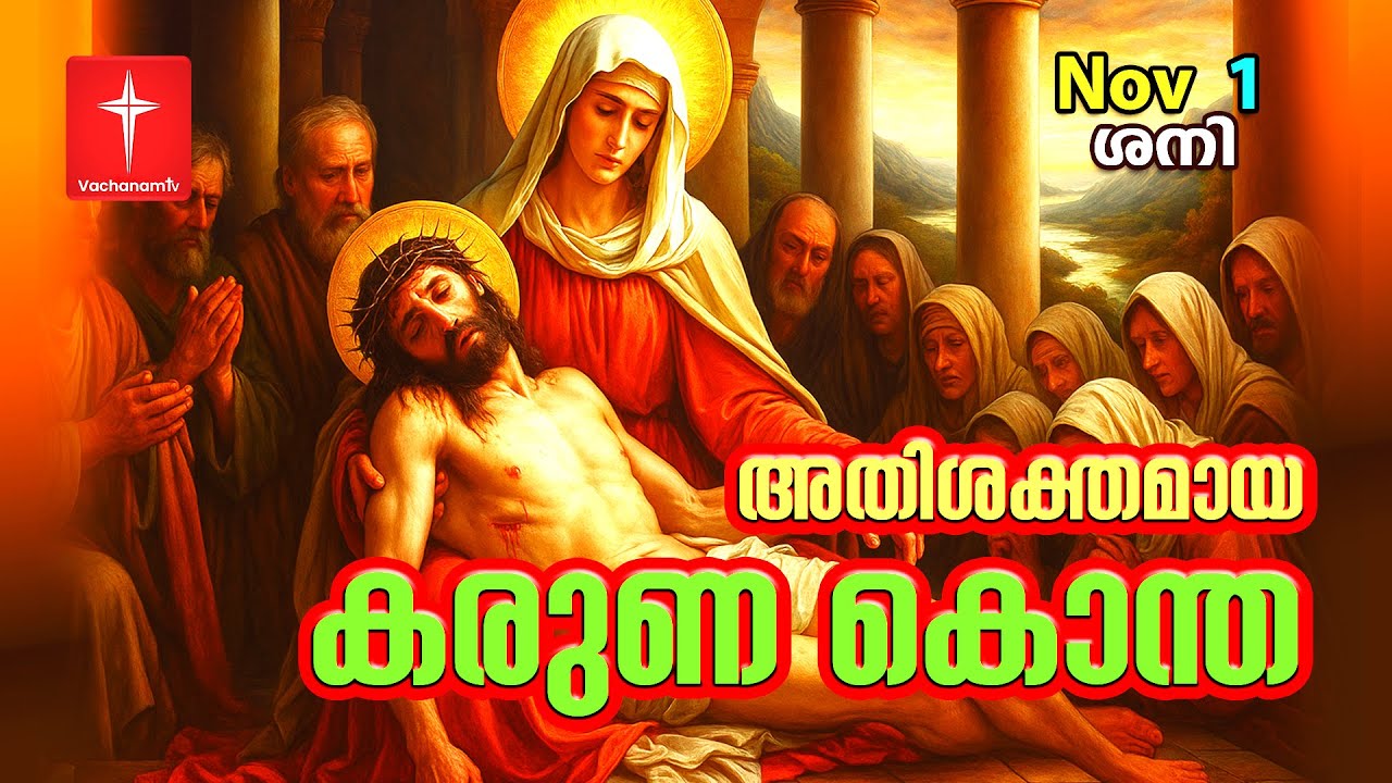 1st November 2025 |കരുണ കൊന്ത|Day 1 | Divine Mercy Chaplet Powerful Healing Prayer | #karunakontha