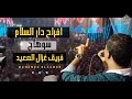 افراح سوهاج دار السلام مش قلت هنساكى ايه الى خلاكى الجديد مع الاسمر افراح سوهاج دار السلام مش قلت هنساكى ايه الى خلاكى الجديد مع الاسمر