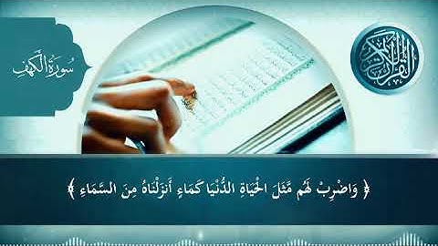 وَاضْرِبْ لَهُم مَّثَلَ الْحَيَاةِ الدُّنْيَا | سور الكهف | الآية 45
