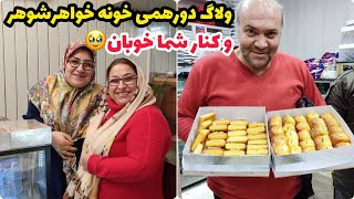 ولاگ مهمانی و دورهمی در کنار خواهر شوهر عزیزم با کلی رقص و شادی ، روزمرگی