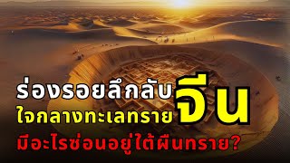 ร่องรอยลึกลับใจกลางทะเลทรายจีน: สิ่งที่ซ่อนอยู่ใต้ผืนทรายคืออะไร?