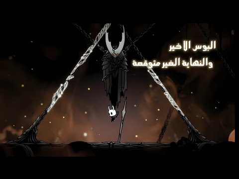 الحلقة الأخيرة مع النهاية الغير متوقعة