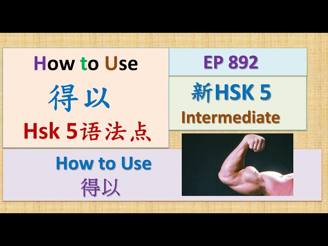 [EP 892] New HSK 5 Voc 191、204(Intermediate):得以、电子版|| 新汉语水平3.0中级词汇5 || Join My Daily Live
