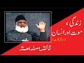 Zindagi mout aur insaan masailehikmat by dr israr ahmed