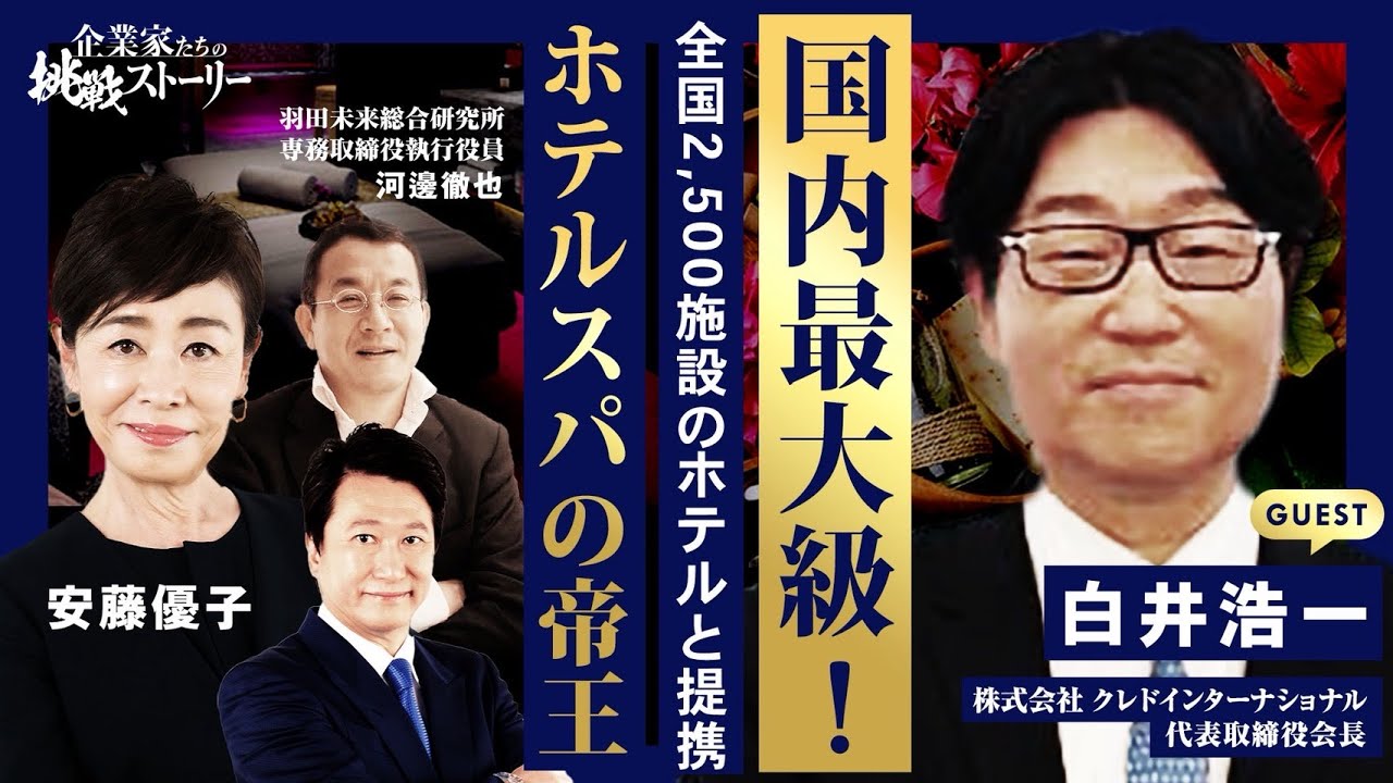 【国内最大級! 全国2,500施設のホテルと提携! 】 ホテルスパの帝王 株式会社クレドインターナショナル 白井浩一の挑戦ストーリー