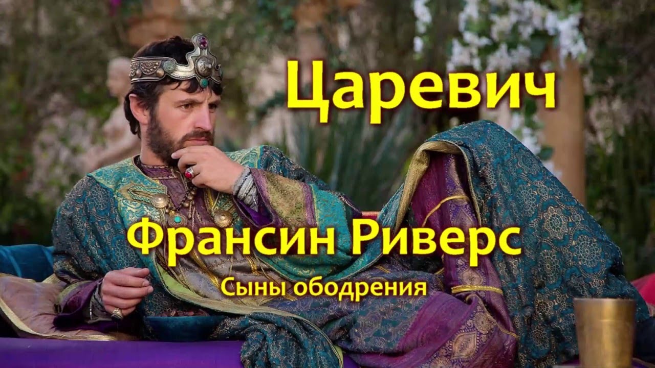 Царевичи аудиокнига