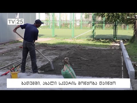 ბათუმში, ახალი სკვერის მოწყობა დაიწყო