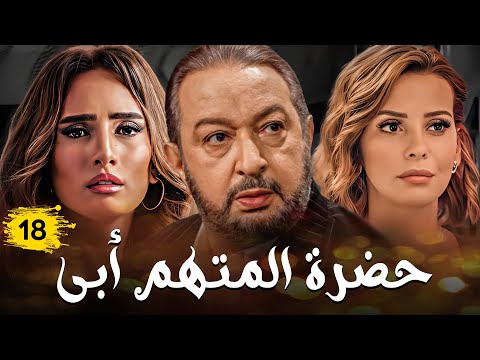 مسلسل حضرة المتهم أبى بطولة نور الشريف الحلقة 18