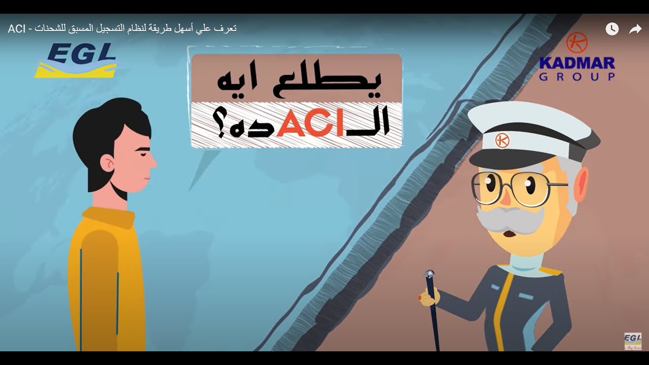 ACI - تعرف علي أسهل طريقة لنظام  التسجيل المسبق للشحنات