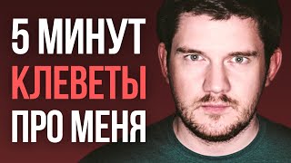Ответ Стасу на клевету в эфире Соловьёва