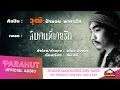 ลืมคนที่เคยรัก คอร์ด