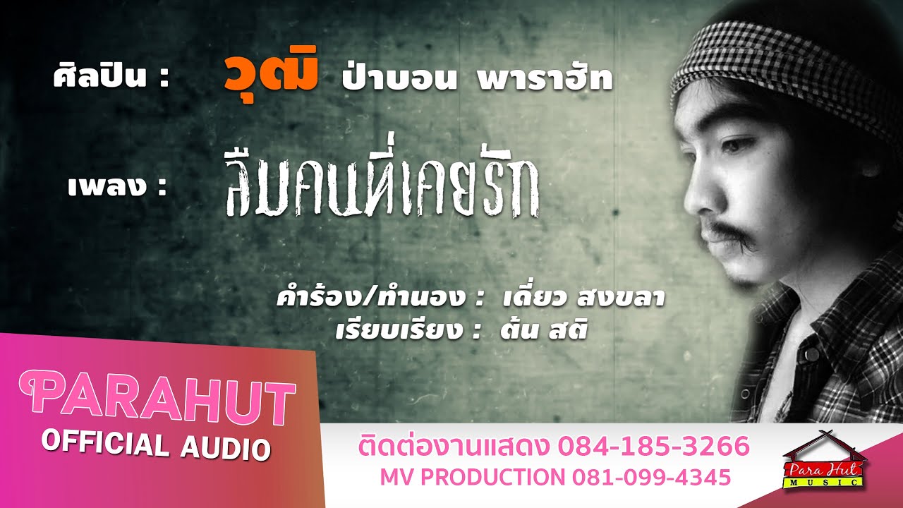 ลืมคนที่เคยรัก -วุฒิ ป่าบอน พาราฮัท (Official Lyric Audio)