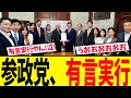 【※超朗報※】高市トランプ会談の直前で、参政党がまさかの発表....