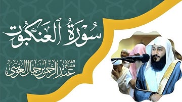 سورة العنكبوت بصوت القارئ عبد الرحمان العوسي|| Surah Al'Ankabut Abdull rahman Al-Awssi