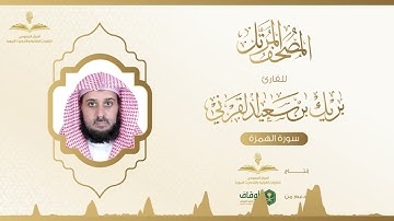 المصحف المرتل للقارئ بريك القرني | سورة الهمزة