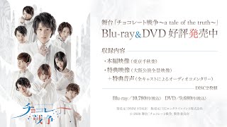 【CMロングver.】Blu-ray&DVD好評発売中！舞台「チョコレート戦争〜a tale of the truth〜」