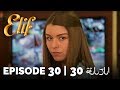 Elif Episode 30 (Arabic Subtitles) | أليف الحلقة 30