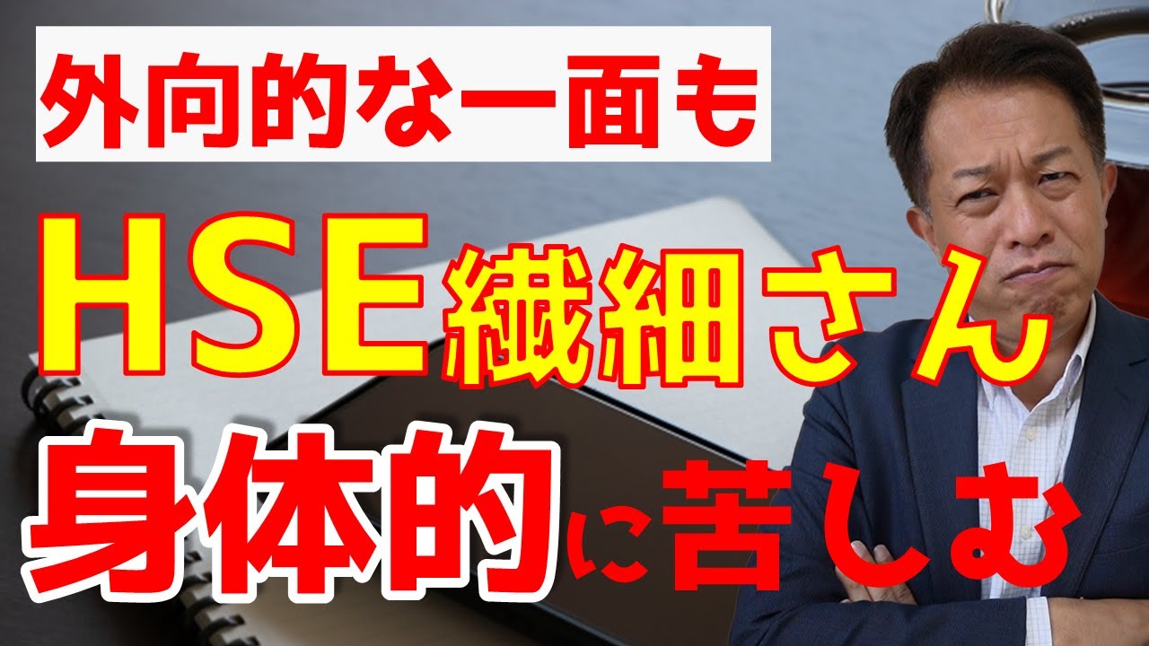 HSEの特徴について　刺激を求めない外向的な繊細さん　HSPシリーズ