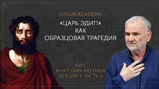 Анатолий Ахутин «Царь Эдип» как образцовая трагедия