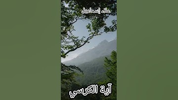 تلاوة عطرة لآية الكرسي #القرآن_الكريم #اكسبلور #المصحف #اسلاميات #قرآن #راحة_نفسية #علاء