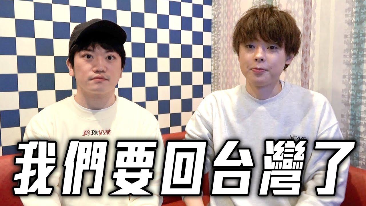 我們要回台灣了