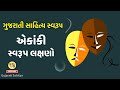 Gujarati sahitya swarup ekanki  swarup lakshno vyakhya  arth  arvachin gujarati sahitya for gpsc