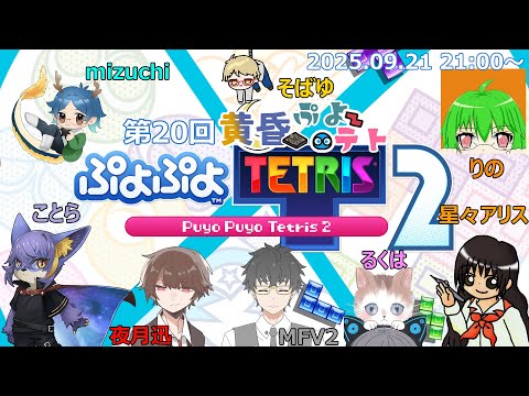 【ぷよぷよテトリス2】【黄昏ゲーム倶楽部】