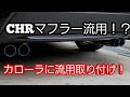 #ガナドールマフラー#マフラー交換 [DIY]ガナドールマフラー流用取り付け！カローラ乗り参考にどうぞ！