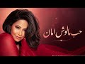 شيرين عبد الوهاب   حب مالوش أمان   من أجمل أغاني الحب والوجع حالتي