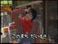 このまちだいすき OP (1998)
