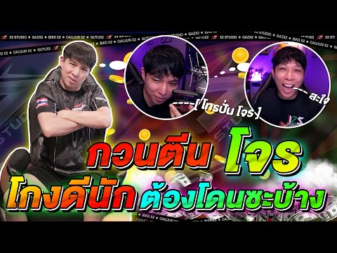 โกงกูหรอ !! "เกรียนแมรงเลย" | โทรปั่นโจร คามุยรหัสฟีฟาย |