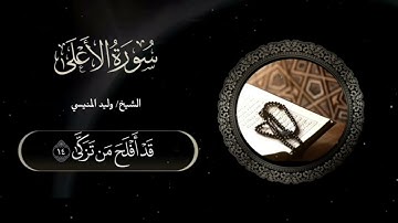 سورة الأعلى كاملة للشيخ د وليد بن إدريس المنيسي 
