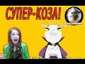 СУПЕР-КОЗА!/ Goat Simulator