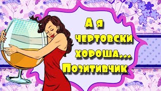 Смех, юмор, анекдоты! Позитивчик для поднятия настроения!