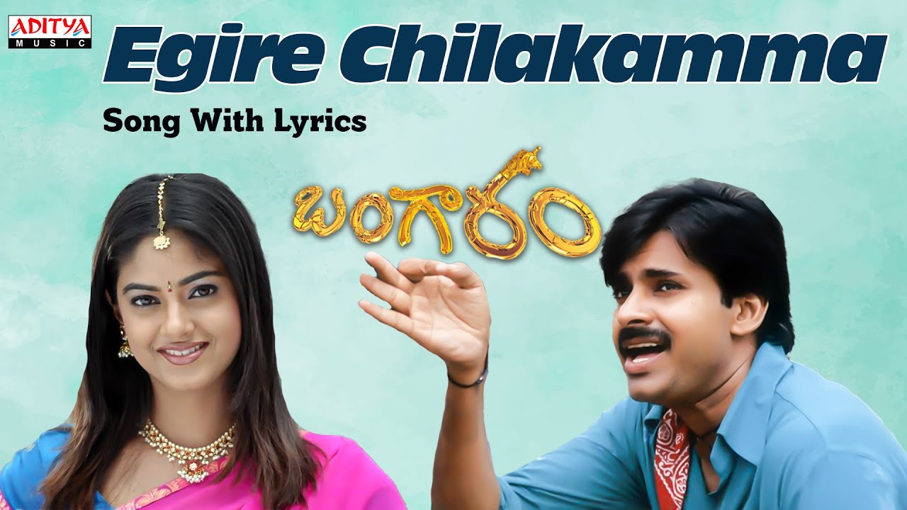 Egire Chilakamma Song With Lyrics || Bangaram Movie || Pawankalyan, Meera Chopra Egire Chilakamma Song With Lyrics || Bangaram Movie || Pawankalyan, Meera Chopra