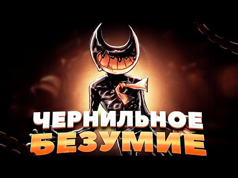 Видео: Сюжет, который убили фанаты – Bendy and the Ink Machine Обзор