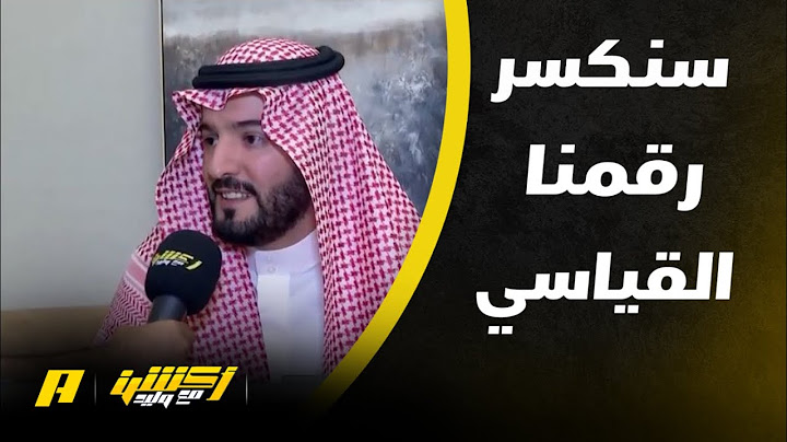 أكشن مع وليد | فهد بن نافل رئيس الهلال تتويج مميز يليق بنادي الهلال العظيم