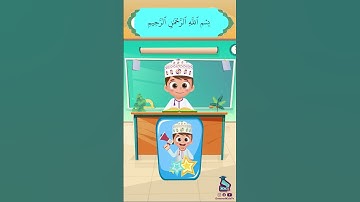 داوود يعلمني سورة الناس  Dawood Teaches Me Surah An-Nas
