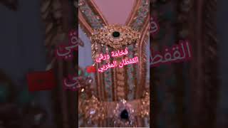 اروع تكشيطة مغربية لاحلى عروسة مغربية 🇲🇦 Moroccan Kaftan #تكشيطة2022 #جديد_القفطان_المغربي screenshot 1