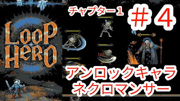 【LOOP HERO】#4 アンロックキャラのネクロマンサー使う【ループヒーロー】【Nintendo Switch版】