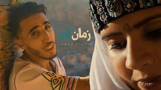 Chanson marocaine  Rai  Jawad chadid  ZMAN INO (EXCLUSIVE Music Video) اغاني راي   جواد شديد