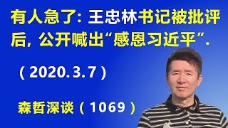 有人急了： 王忠林书记被批评后，公开喊出“感恩习近平”.（2020.3.7）
