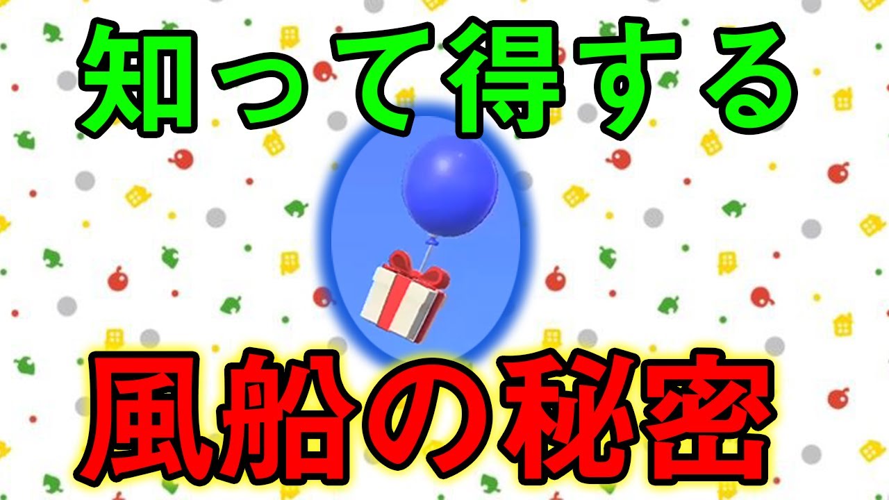 あつ森 1日 回以上の風船落としは無意味だった 中身の確率が公開