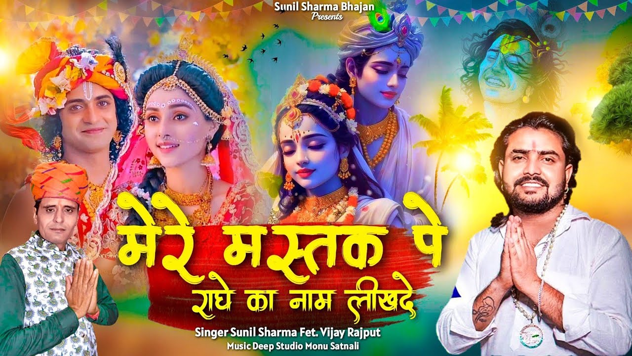        Official VideoSunil Sharma DhingadiyaVijay Rajput New Bhajan2024