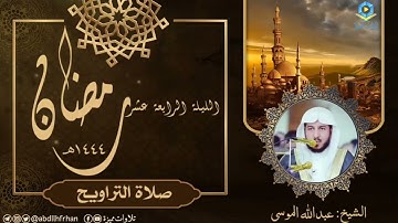 الشيخ عبدالله الموسى يتألق بتلاوة شجية تأسر القلوب 🤍 (ليلة ١٤ #رمضان ١٤٤٤ هـ)