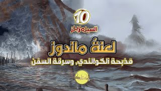 السيلماريليون (10) |  لعنة ماندوز