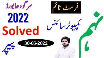 Sargodha board 9th class Computer paper 2022|9th Computer Sargodha board first group paper 2022